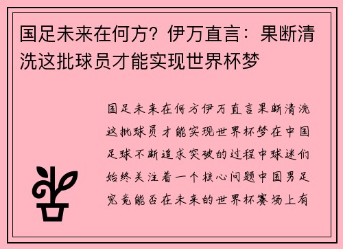 国足未来在何方？伊万直言：果断清洗这批球员才能实现世界杯梦