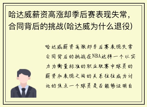 哈达威薪资高涨却季后赛表现失常，合同背后的挑战(哈达威为什么退役)