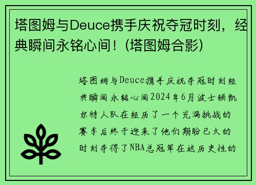 塔图姆与Deuce携手庆祝夺冠时刻，经典瞬间永铭心间！(塔图姆合影)