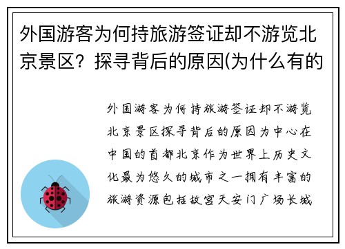 外国游客为何持旅游签证却不游览北京景区？探寻背后的原因(为什么有的景区不让外国人进去)