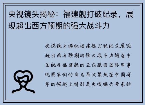 央视镜头揭秘：福建舰打破纪录，展现超出西方预期的强大战斗力