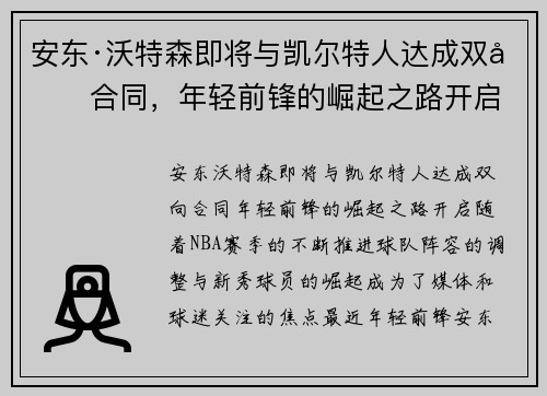 安东·沃特森即将与凯尔特人达成双向合同，年轻前锋的崛起之路开启