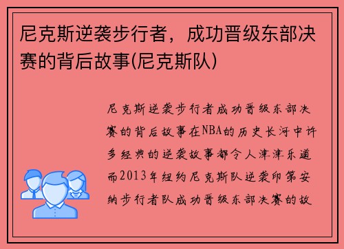 尼克斯逆袭步行者，成功晋级东部决赛的背后故事(尼克斯队)