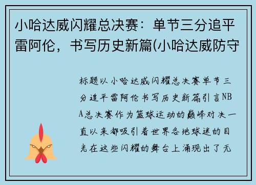 小哈达威闪耀总决赛：单节三分追平雷阿伦，书写历史新篇(小哈达威防守怎么样)