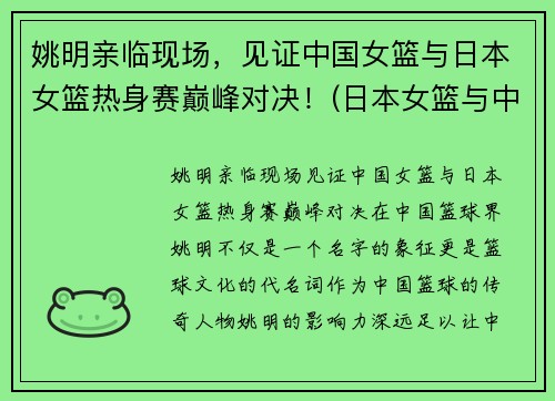 姚明亲临现场，见证中国女篮与日本女篮热身赛巅峰对决！(日本女篮与中国女篮谁厉害)