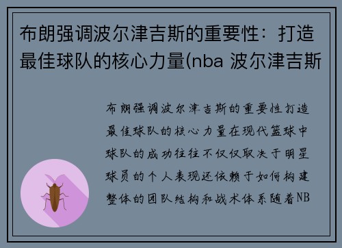 布朗强调波尔津吉斯的重要性：打造最佳球队的核心力量(nba 波尔津吉斯)