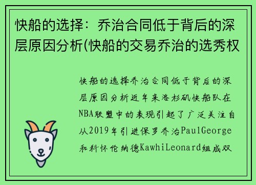 快船的选择：乔治合同低于背后的深层原因分析(快船的交易乔治的选秀权是哪些)