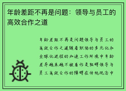 年龄差距不再是问题：领导与员工的高效合作之道