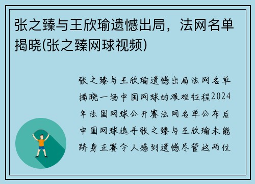 张之臻与王欣瑜遗憾出局，法网名单揭晓(张之臻网球视频)