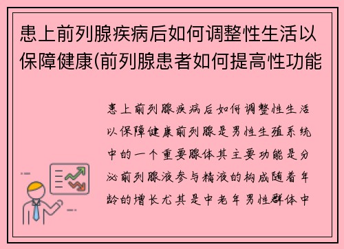 患上前列腺疾病后如何调整性生活以保障健康(前列腺患者如何提高性功能)