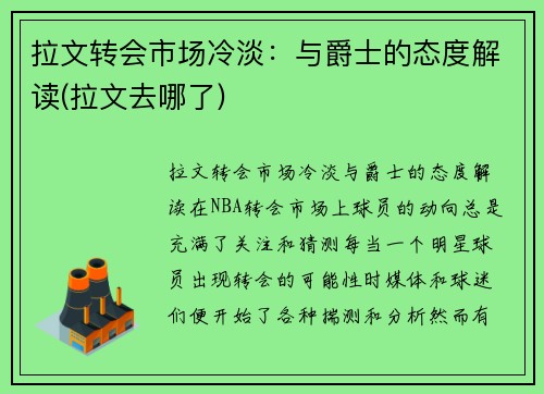 拉文转会市场冷淡：与爵士的态度解读(拉文去哪了)