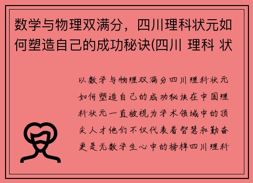 数学与物理双满分，四川理科状元如何塑造自己的成功秘诀(四川 理科 状元)