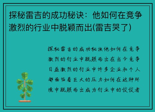 探秘雷吉的成功秘诀：他如何在竞争激烈的行业中脱颖而出(雷吉哭了)