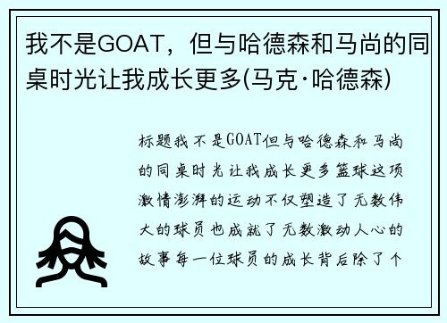 我不是GOAT，但与哈德森和马尚的同桌时光让我成长更多(马克·哈德森)