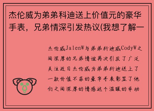 杰伦威为弟弟科迪送上价值元的豪华手表，兄弟情深引发热议(我想了解一下科杰伦的歌)