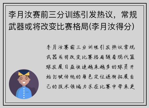 李月汝赛前三分训练引发热议，常规武器或将改变比赛格局(李月汝得分)