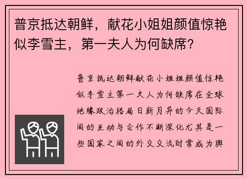 普京抵达朝鲜，献花小姐姐颜值惊艳似李雪主，第一夫人为何缺席？