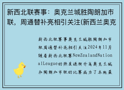 新西北联赛事：奥克兰城胜陶朗加市联，周通替补亮相引关注(新西兰奥克兰体育场)