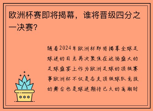 欧洲杯赛即将揭幕，谁将晋级四分之一决赛？