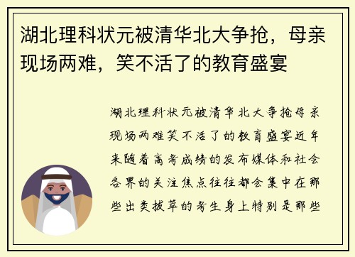 湖北理科状元被清华北大争抢，母亲现场两难，笑不活了的教育盛宴