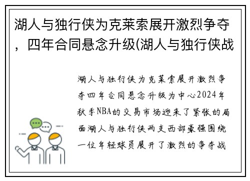 湖人与独行侠为克莱索展开激烈争夺，四年合同悬念升级(湖人与独行侠战绩)