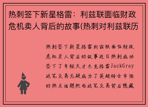 热刺签下新星格雷：利兹联面临财政危机卖人背后的故事(热刺对利兹联历史战绩)