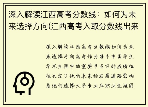 深入解读江西高考分数线：如何为未来选择方向(江西高考入取分数线出来了吗)