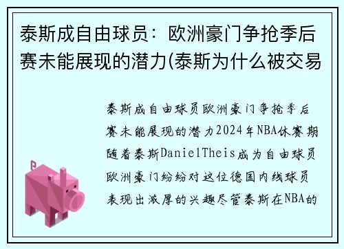 泰斯成自由球员：欧洲豪门争抢季后赛未能展现的潜力(泰斯为什么被交易)