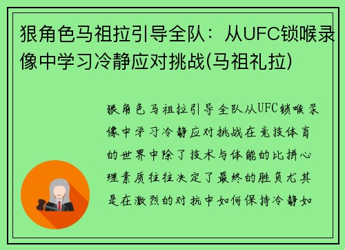 狠角色马祖拉引导全队：从UFC锁喉录像中学习冷静应对挑战(马祖礼拉)