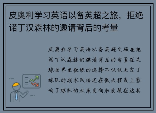 皮奥利学习英语以备英超之旅，拒绝诺丁汉森林的邀请背后的考量