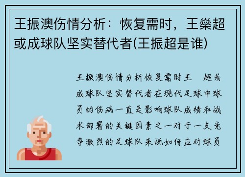 王振澳伤情分析：恢复需时，王燊超或成球队坚实替代者(王振超是谁)