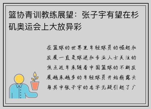 篮协青训教练展望：张子宇有望在杉矶奥运会上大放异彩