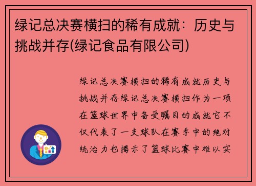 绿记总决赛横扫的稀有成就：历史与挑战并存(绿记食品有限公司)