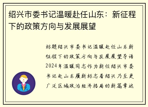 绍兴市委书记温暖赴任山东：新征程下的政策方向与发展展望