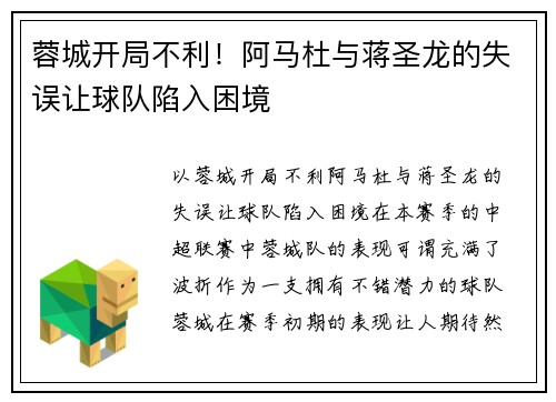 蓉城开局不利！阿马杜与蒋圣龙的失误让球队陷入困境