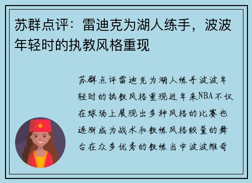 苏群点评：雷迪克为湖人练手，波波年轻时的执教风格重现