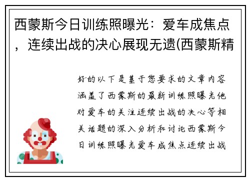 西蒙斯今日训练照曝光：爱车成焦点，连续出战的决心展现无遗(西蒙斯精彩视频)