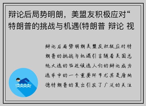 辩论后局势明朗，美盟友积极应对“特朗普的挑战与机遇(特朗普 辩论 视频)