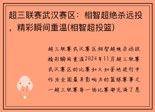 超三联赛武汉赛区：相智超绝杀远投，精彩瞬间重温(相智超投篮)