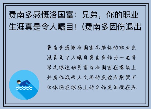 费南多感慨洛国富：兄弟，你的职业生涯真是令人瞩目！(费南多因伤退出国足)