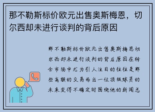 那不勒斯标价欧元出售奥斯梅恩，切尔西却未进行谈判的背后原因