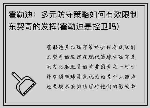 霍勒迪：多元防守策略如何有效限制东契奇的发挥(霍勒迪是控卫吗)