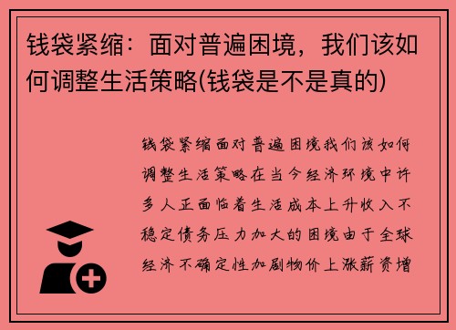 钱袋紧缩：面对普遍困境，我们该如何调整生活策略(钱袋是不是真的)