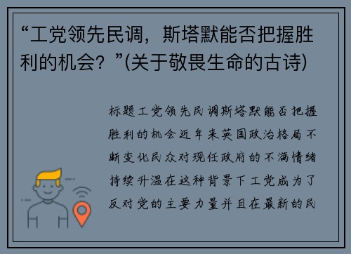 “工党领先民调，斯塔默能否把握胜利的机会？”(关于敬畏生命的古诗)