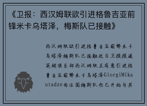 《卫报：西汉姆联欲引进格鲁吉亚前锋米卡乌塔泽，梅斯队已接触》