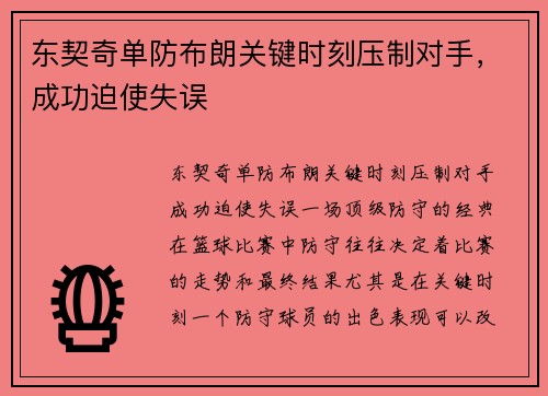 东契奇单防布朗关键时刻压制对手，成功迫使失误