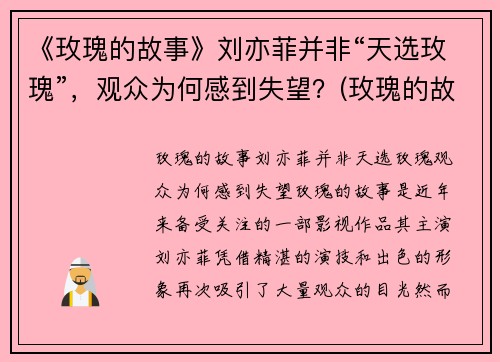 《玫瑰的故事》刘亦菲并非“天选玫瑰”，观众为何感到失望？(玫瑰的故事亦舒经典语录)