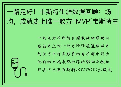 一路走好！韦斯特生涯数据回顾：场均，成就史上唯一败方FMVP(韦斯特生涯薪资)