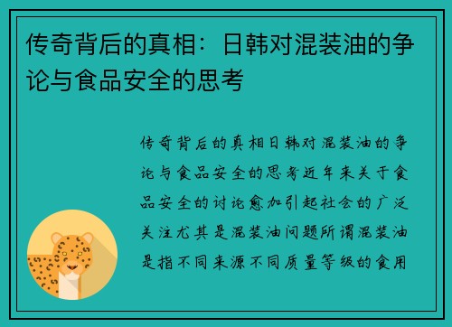 传奇背后的真相：日韩对混装油的争论与食品安全的思考