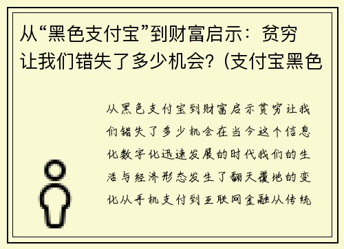 从“黑色支付宝”到财富启示：贫穷让我们错失了多少机会？(支付宝黑色v)